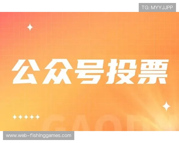 互动投票功能商业化,创造新收入点