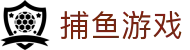 捕鱼游戏Web门户-官方正版平台